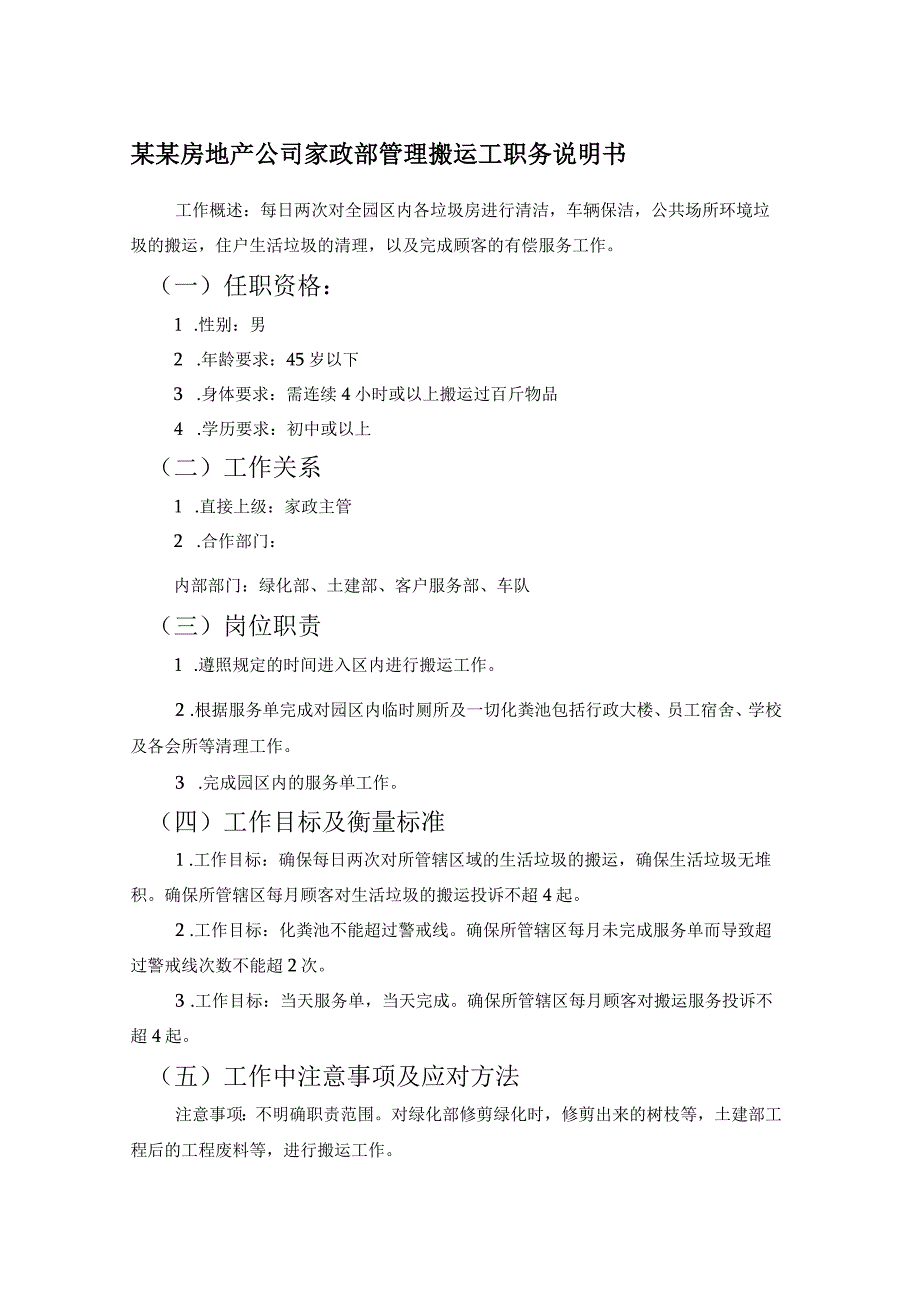 某某房地产公司家政部管理搬运工职务说明书.docx_第1页