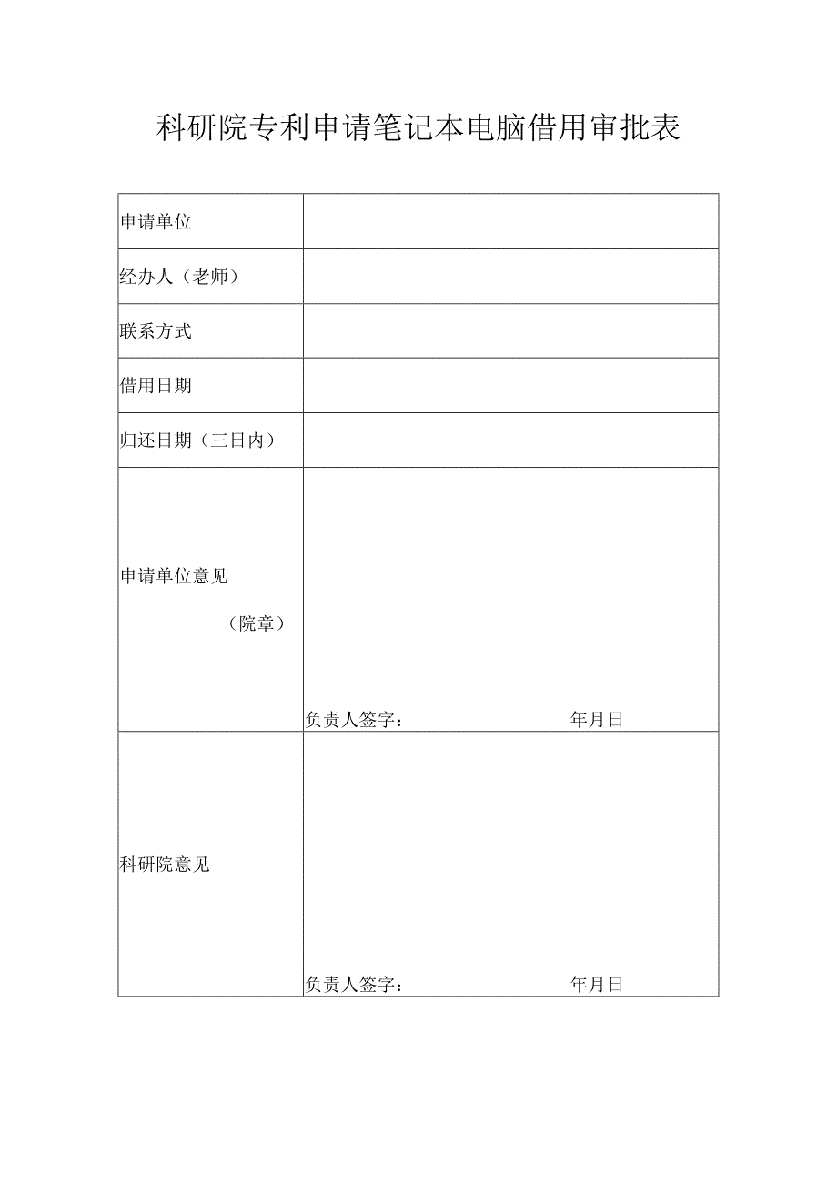 科研院专利申请笔记本电脑借用审批表.docx_第1页