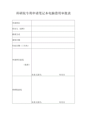 科研院专利申请笔记本电脑借用审批表.docx