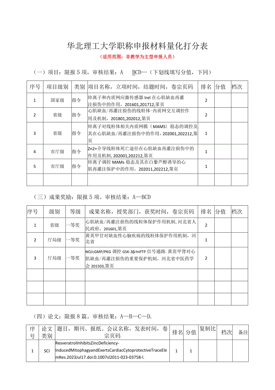 表1华北理工大学职称申报材料量化打分表.docx_第1页