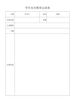 学生安全教育记录表.docx