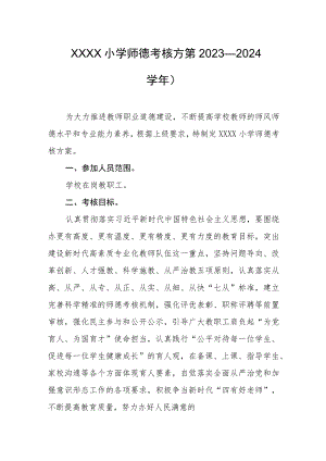 小学师德考核方案（2023—2024学年）.docx