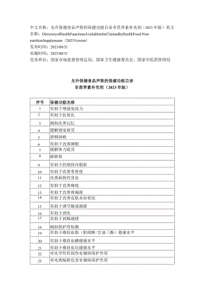 中文名称允许保健食品声称的保健功能目录非营养素补充剂2023年版.docx