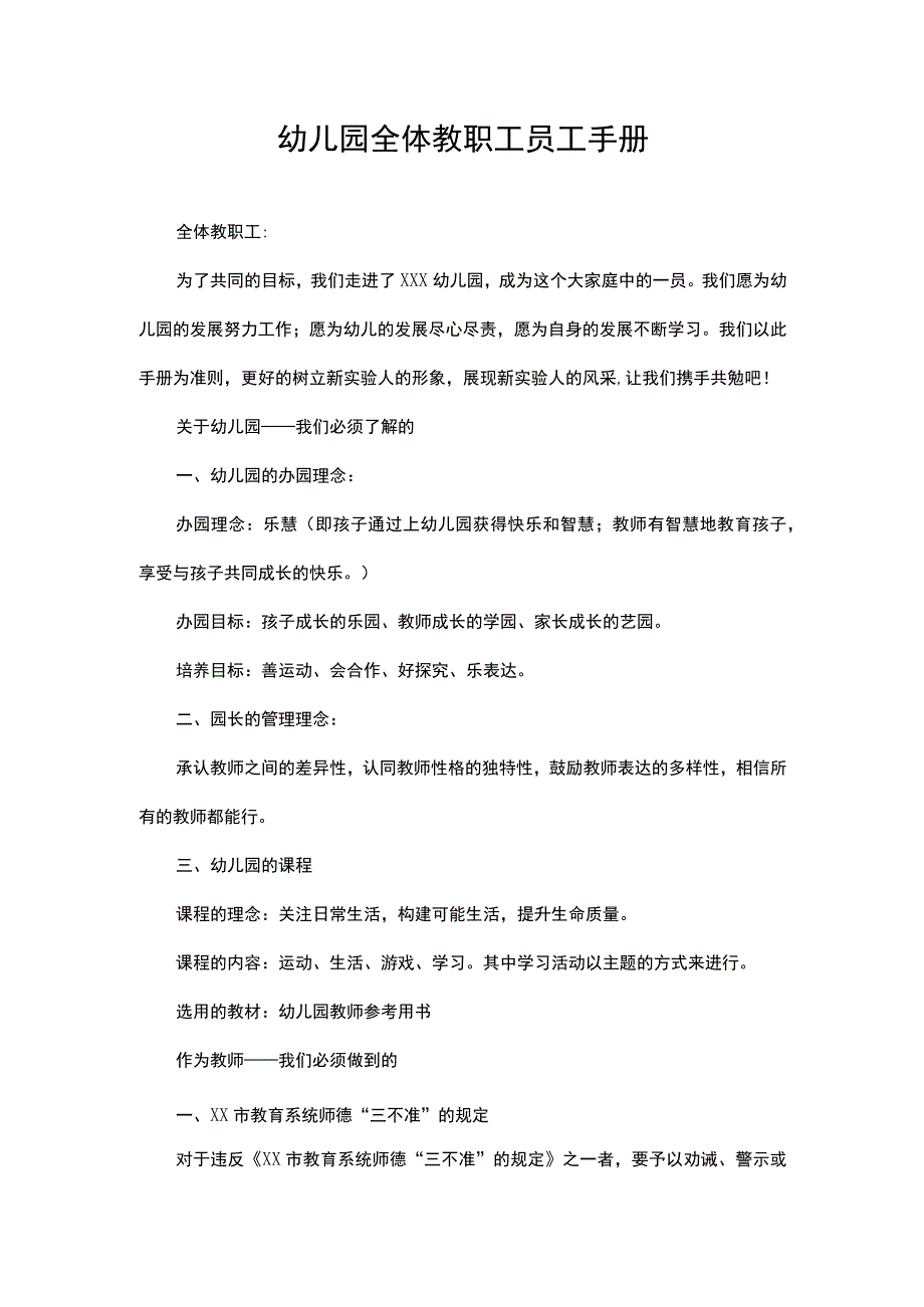 幼儿园全体教职工员工手册.docx_第1页