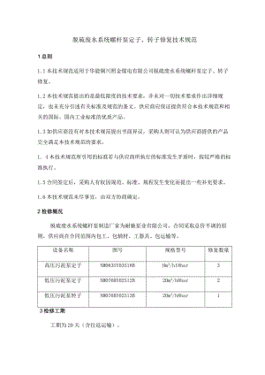 脱硫废水系统螺杆泵定子、转子修复技术规范.docx