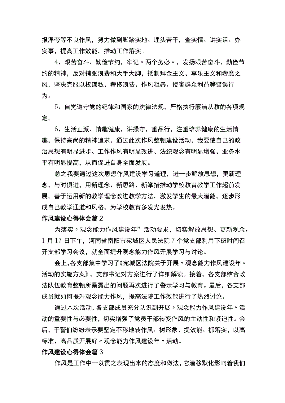 作风建设心得体会范文（10篇精选）.docx_第2页