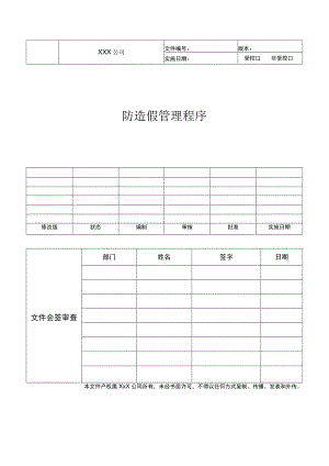 防造假管理程序文件.docx