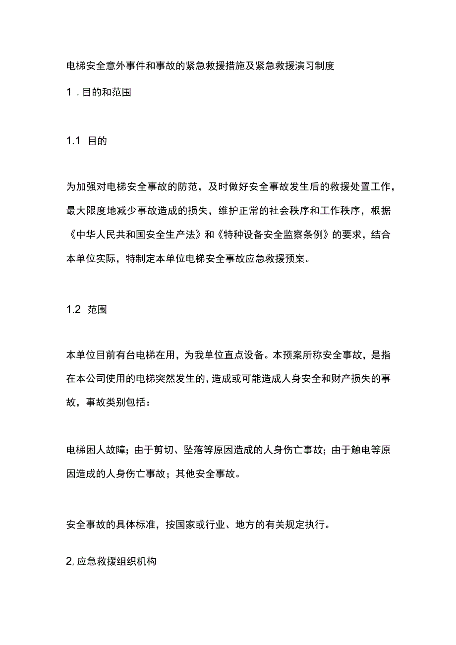 电梯安全意外事件和事故的紧急救援措施及紧急救援演习制度.docx_第1页