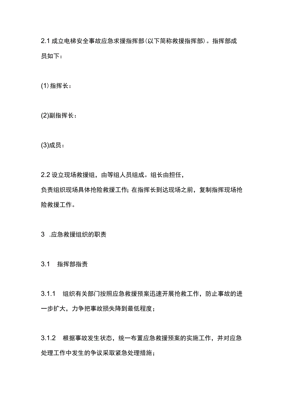 电梯安全意外事件和事故的紧急救援措施及紧急救援演习制度.docx_第2页