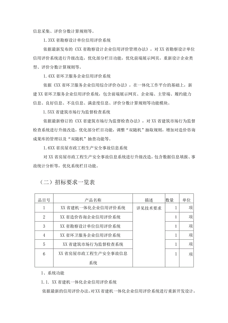 XX省住房和城乡建设系统市场监管与诚信一体化工作平台升级改造项目采购需求.docx_第2页