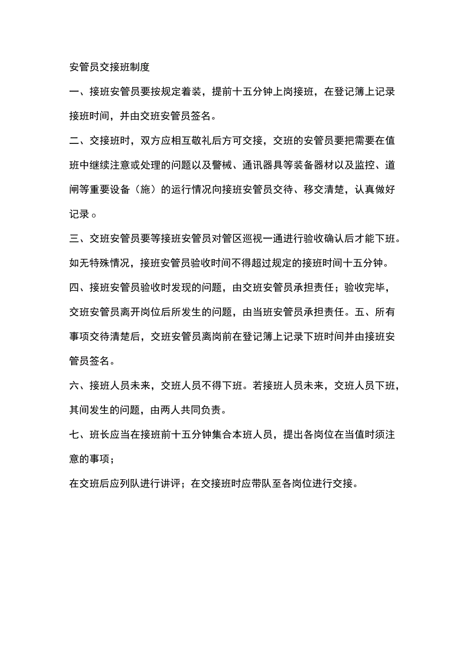 安管员交接班制度.docx_第1页