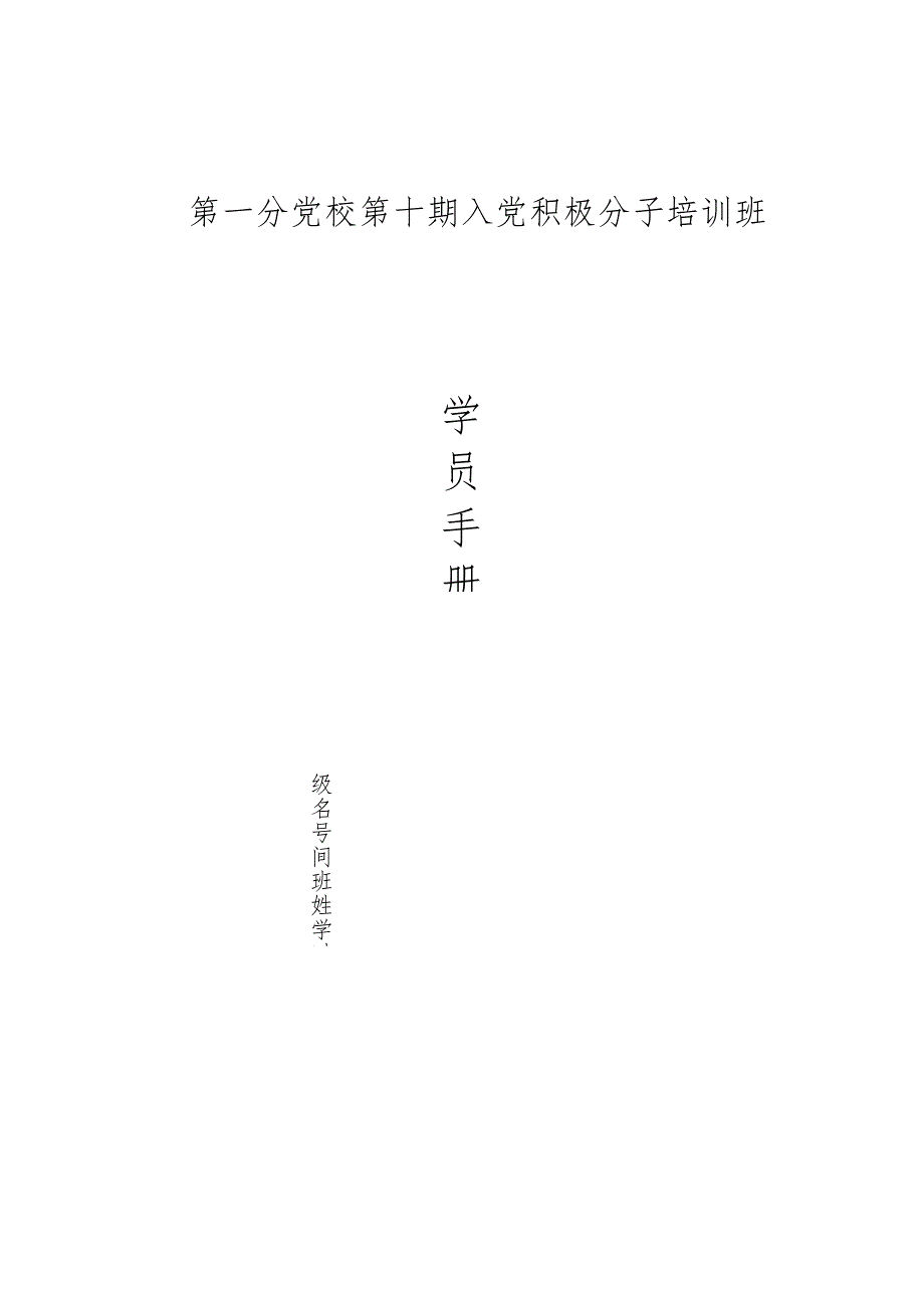 第一分党校第十期入党积极分子培训班学员手册.docx_第1页