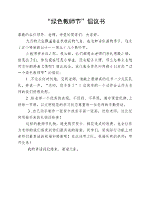 “绿色教师节”倡议书.docx