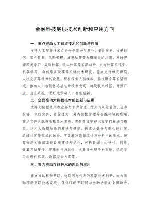 金融科技底层技术创新和应用方向.docx