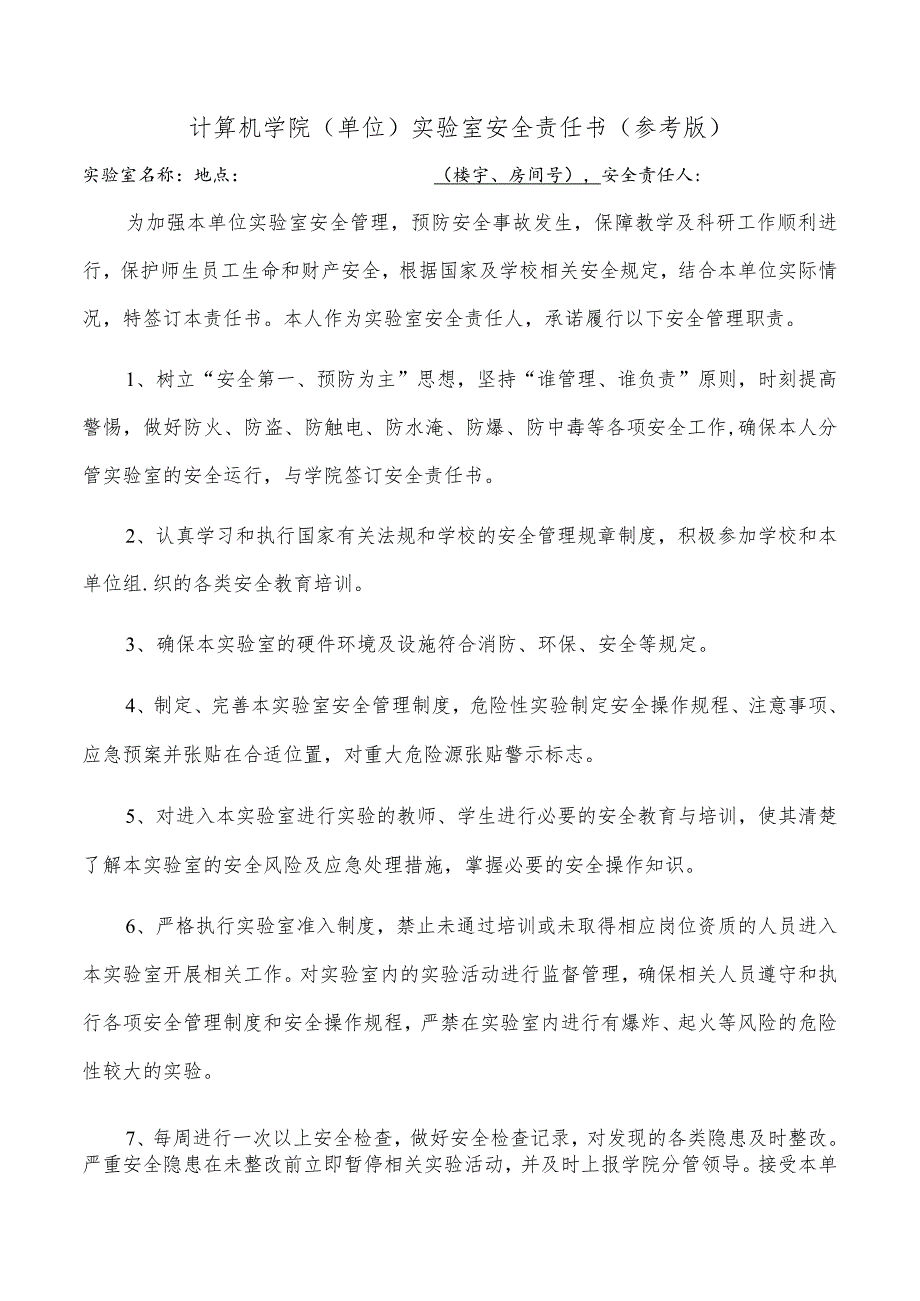 计算机学院单位实验室安全责任书参考版.docx_第1页