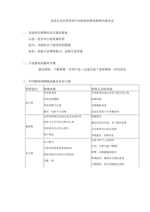 美容名店经营管理不同性格的顾客购物风格各异.docx