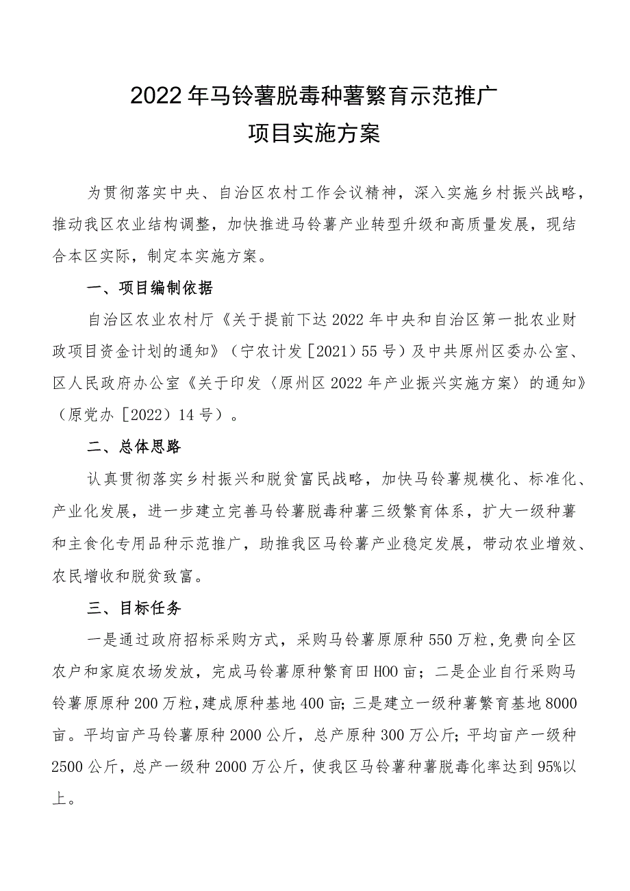 2022年马铃薯脱毒种薯繁育示范推广项目实施方案.docx_第1页