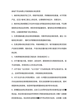 房地产开发有限公司采购部长岗位职责.docx