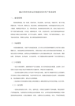 XX市体育局省运在线建设项目用户需求说明.docx