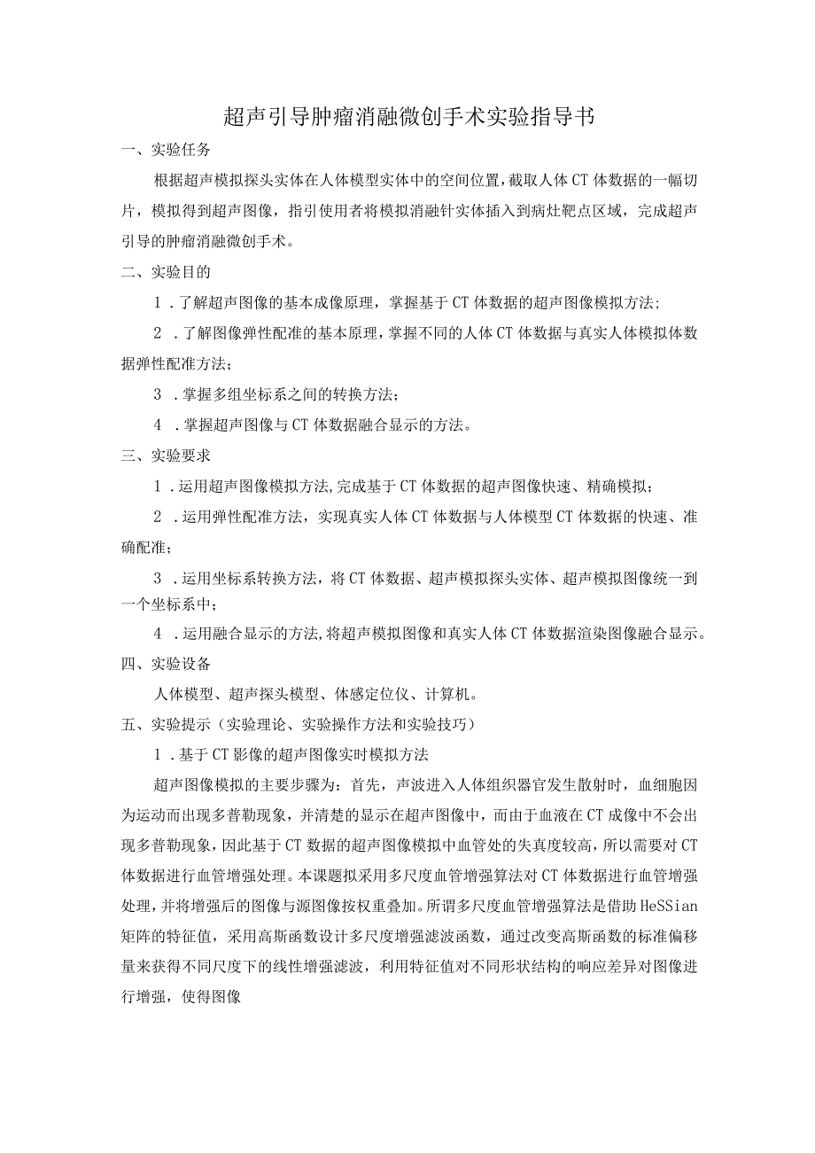 超声引导肿瘤消融微创手术实验指导书.docx_第1页