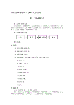 餐饮管理公司单店的日常运作管理.docx