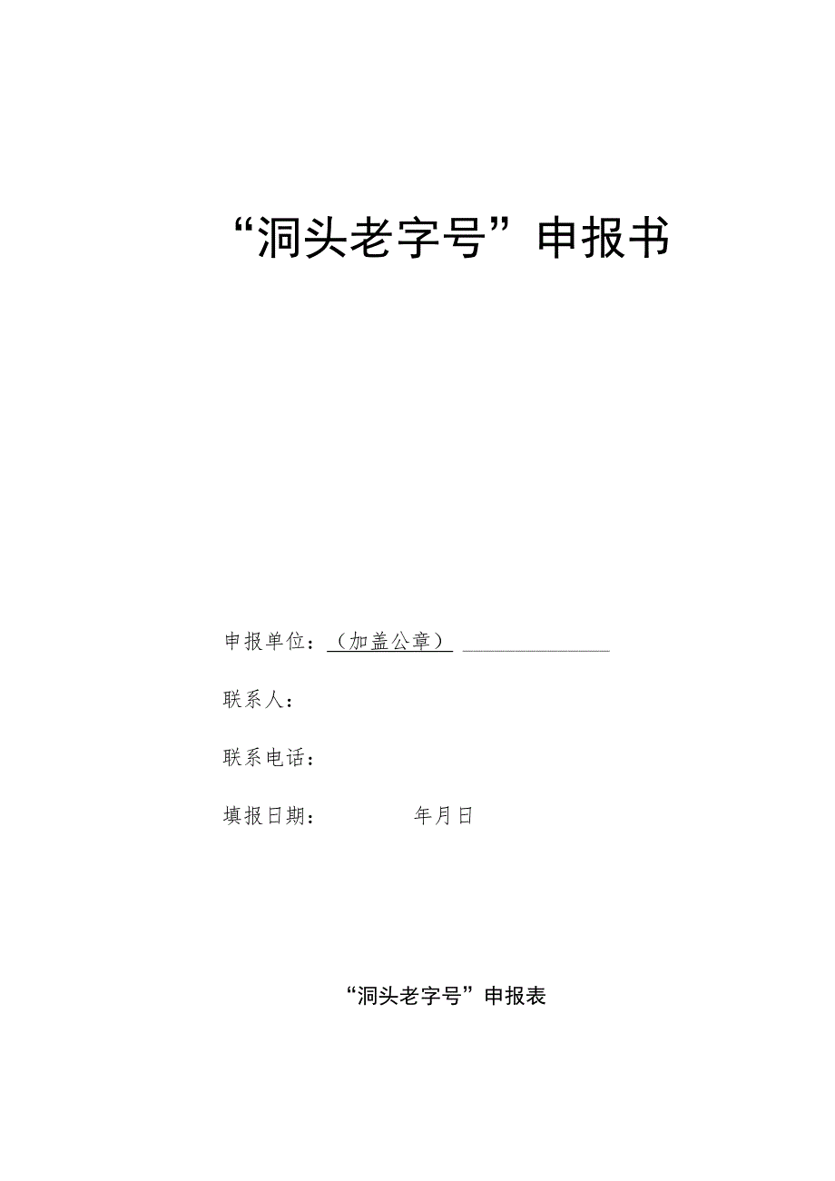 “洞头老字号”申报书.docx_第1页