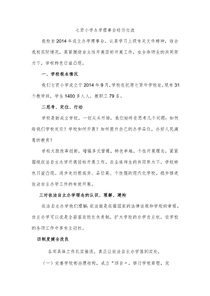 七贤小学办学理事会工作计划总结.docx