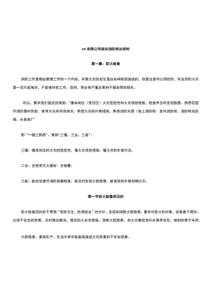 物业小区保安消防培训资料.docx