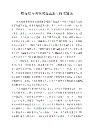 以标准为引领实现企业可持续发展.docx