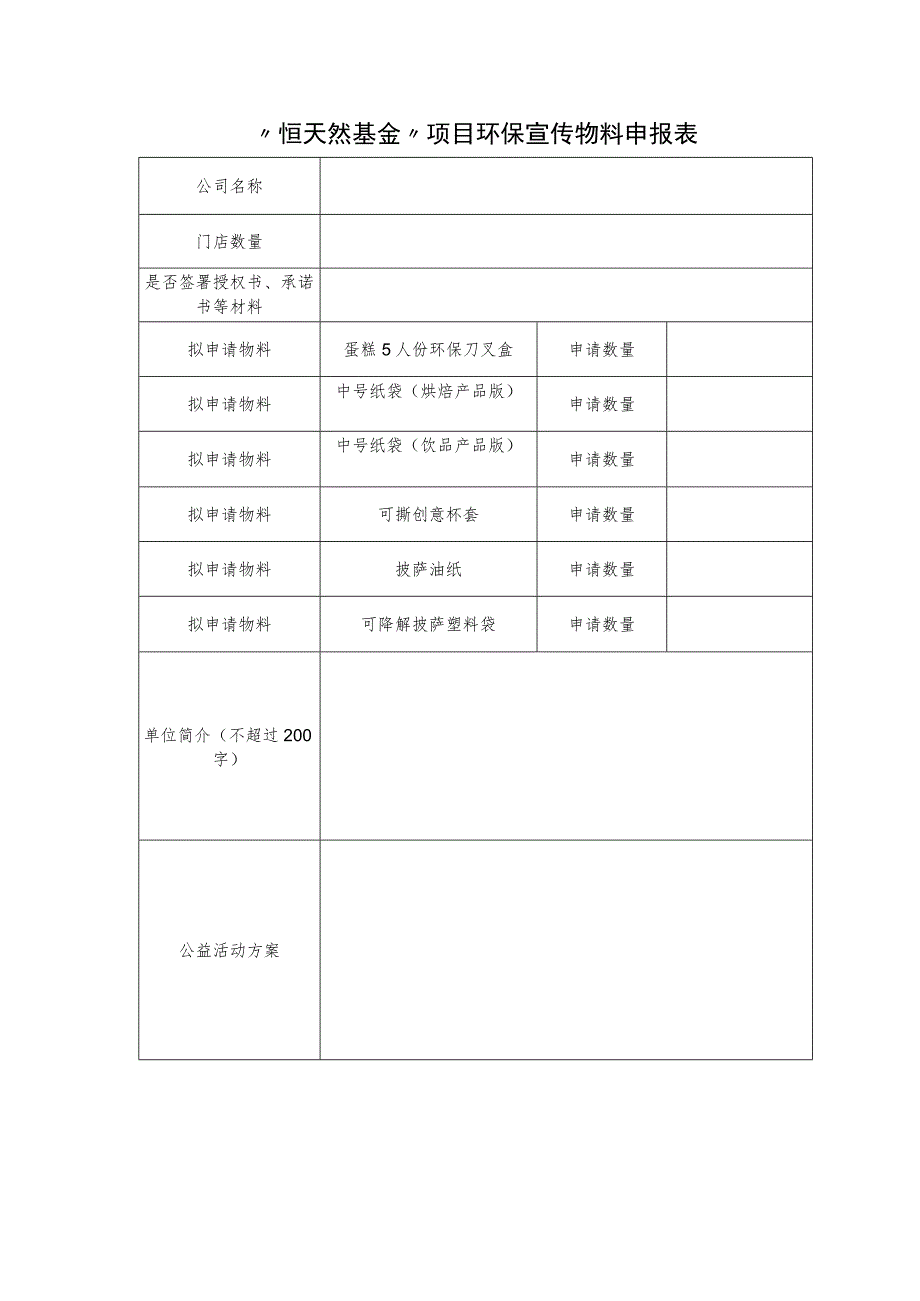 “恒天然基金”项目环保宣传物料申报表.docx_第1页