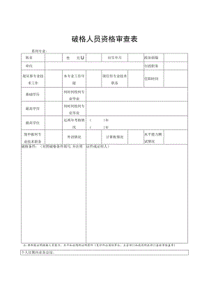 破格人员资格审查表.docx