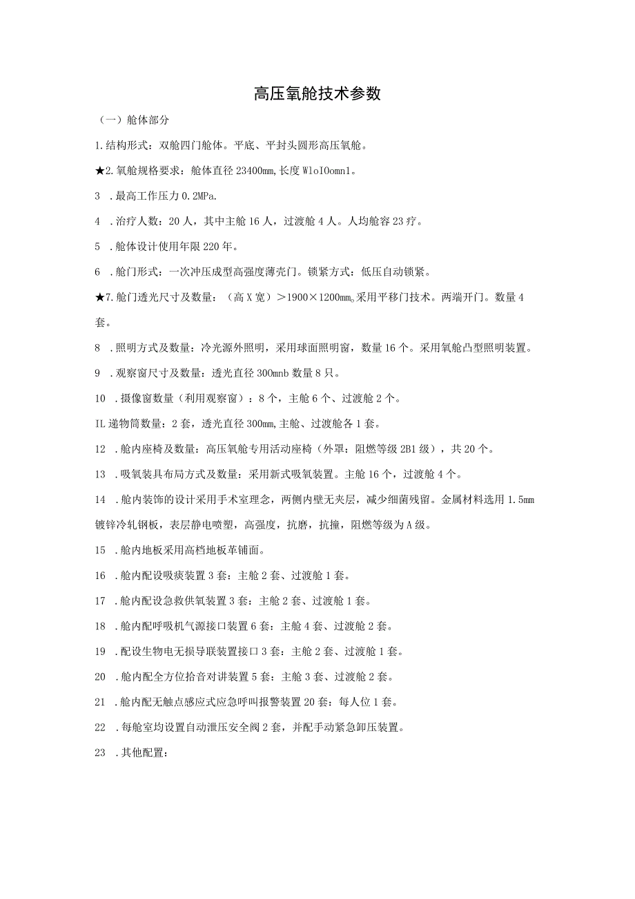 高压氧舱技术参数.docx_第1页