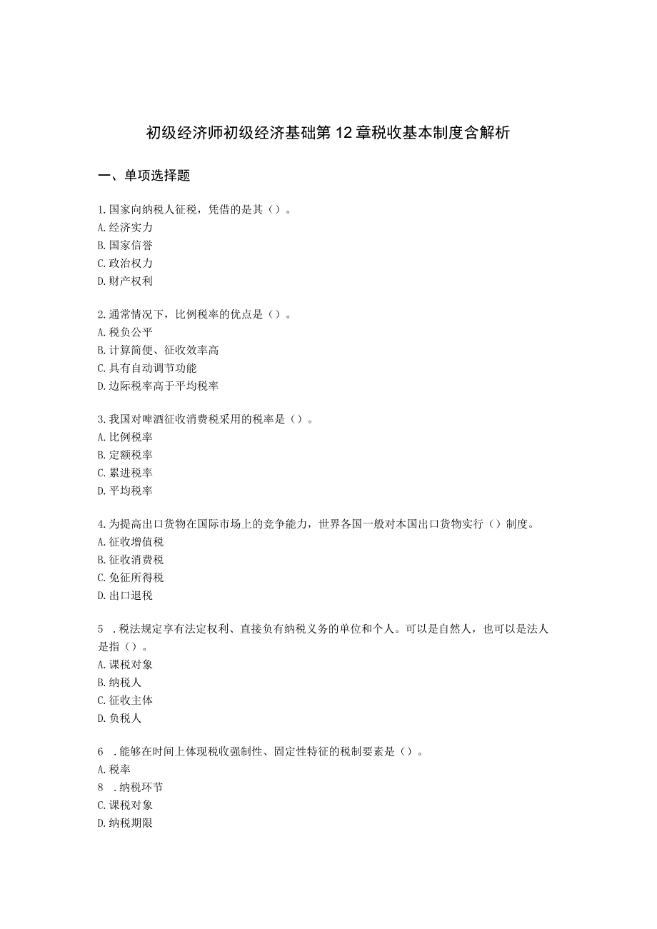 初级经济师初级经济基础第12章 税收基本制度含解析.docx_第1页