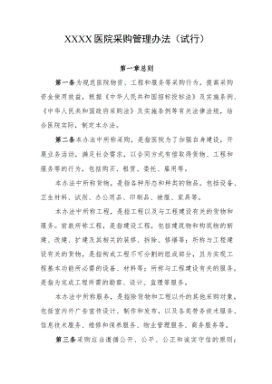 医院采购管理办法（试行）.docx