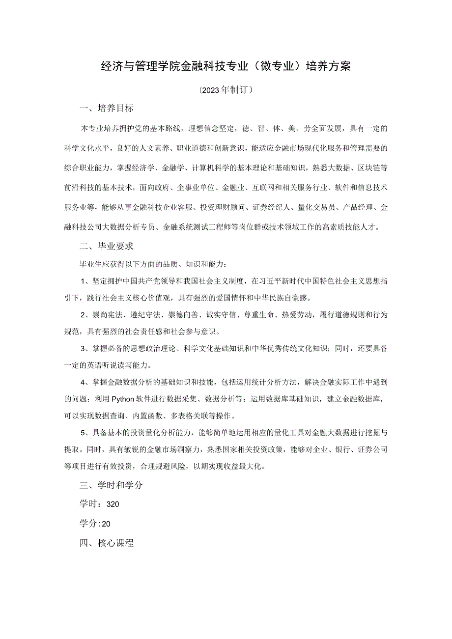 经济与管理学院金融科技专业微专业培养方案.docx_第1页