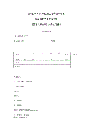 西南医科大学2022-2023学年第一学期2022级研究生期末考查《医学文献检索》综合实习报告.docx