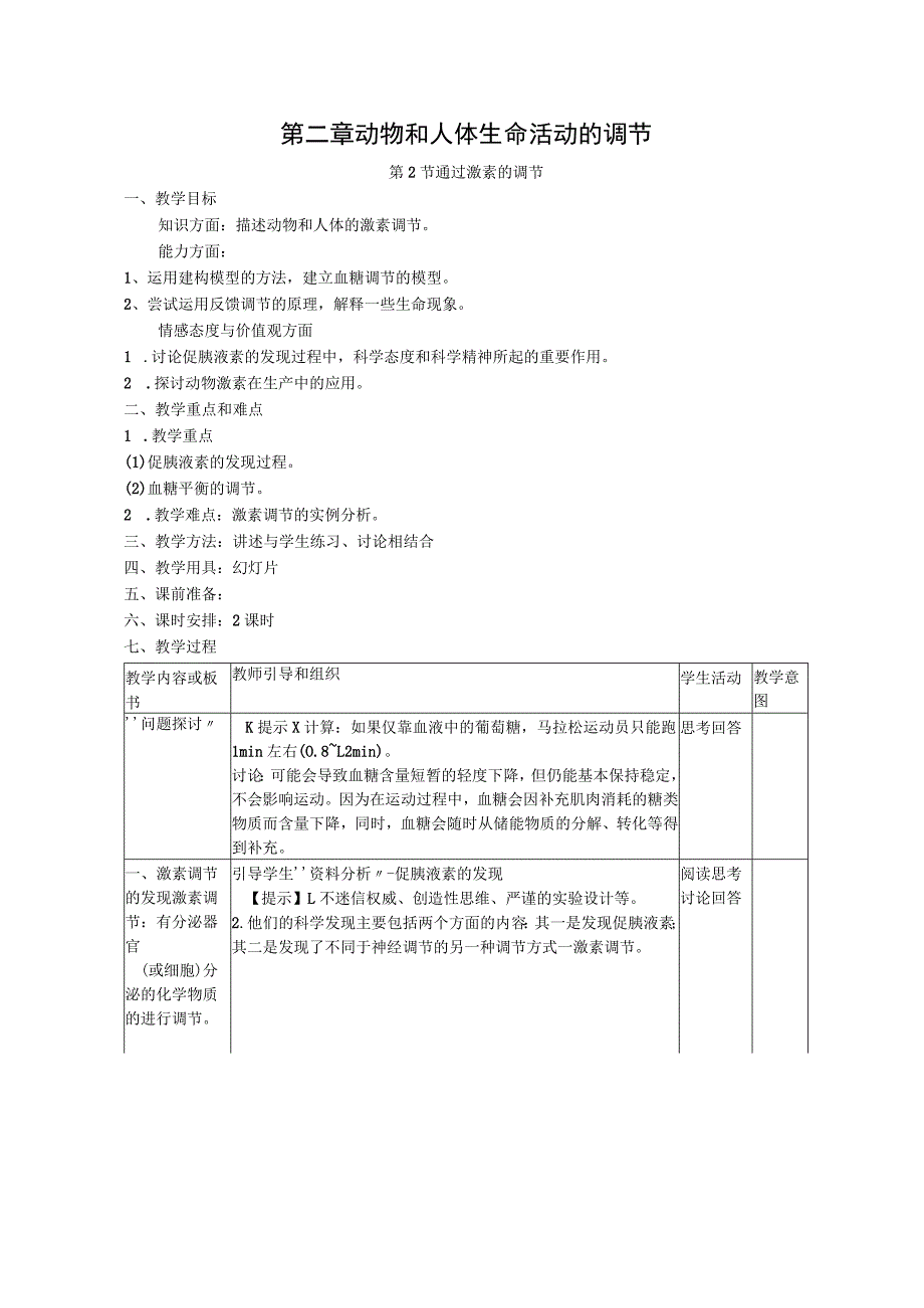 第二章动物和人体生命活动的调节.docx_第1页