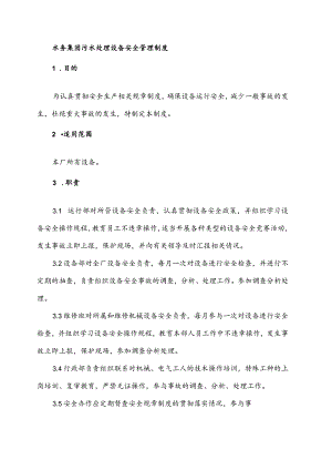 水务集团污水处理设备安全管理制度.docx