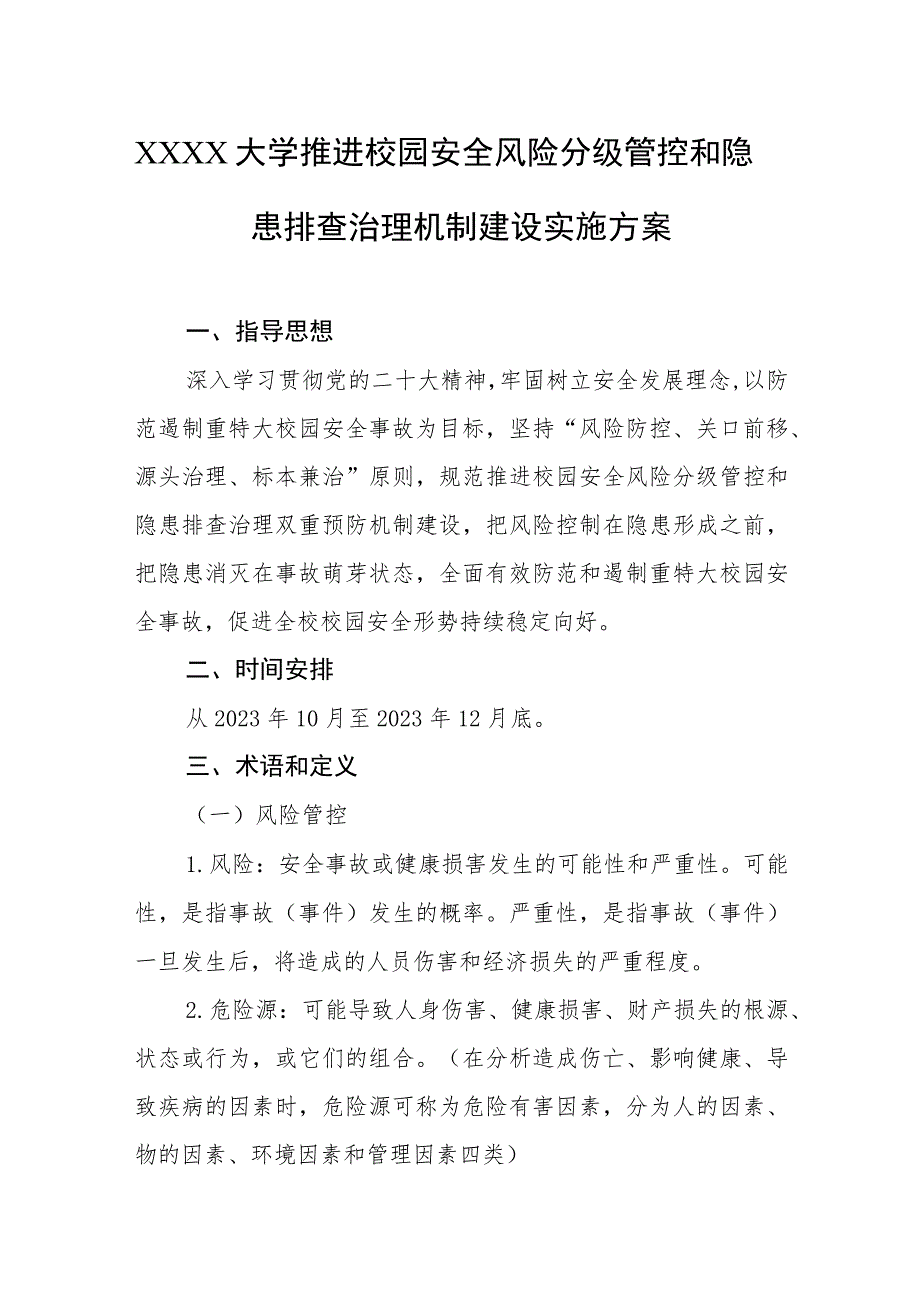 大学推进校园安全风险分级管控和隐患排查治理机制建设实施方案.docx_第1页