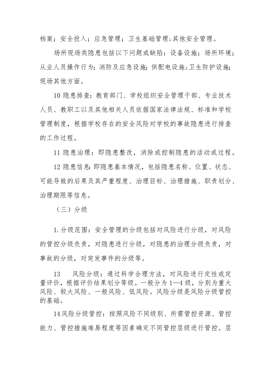 大学推进校园安全风险分级管控和隐患排查治理机制建设实施方案.docx_第3页