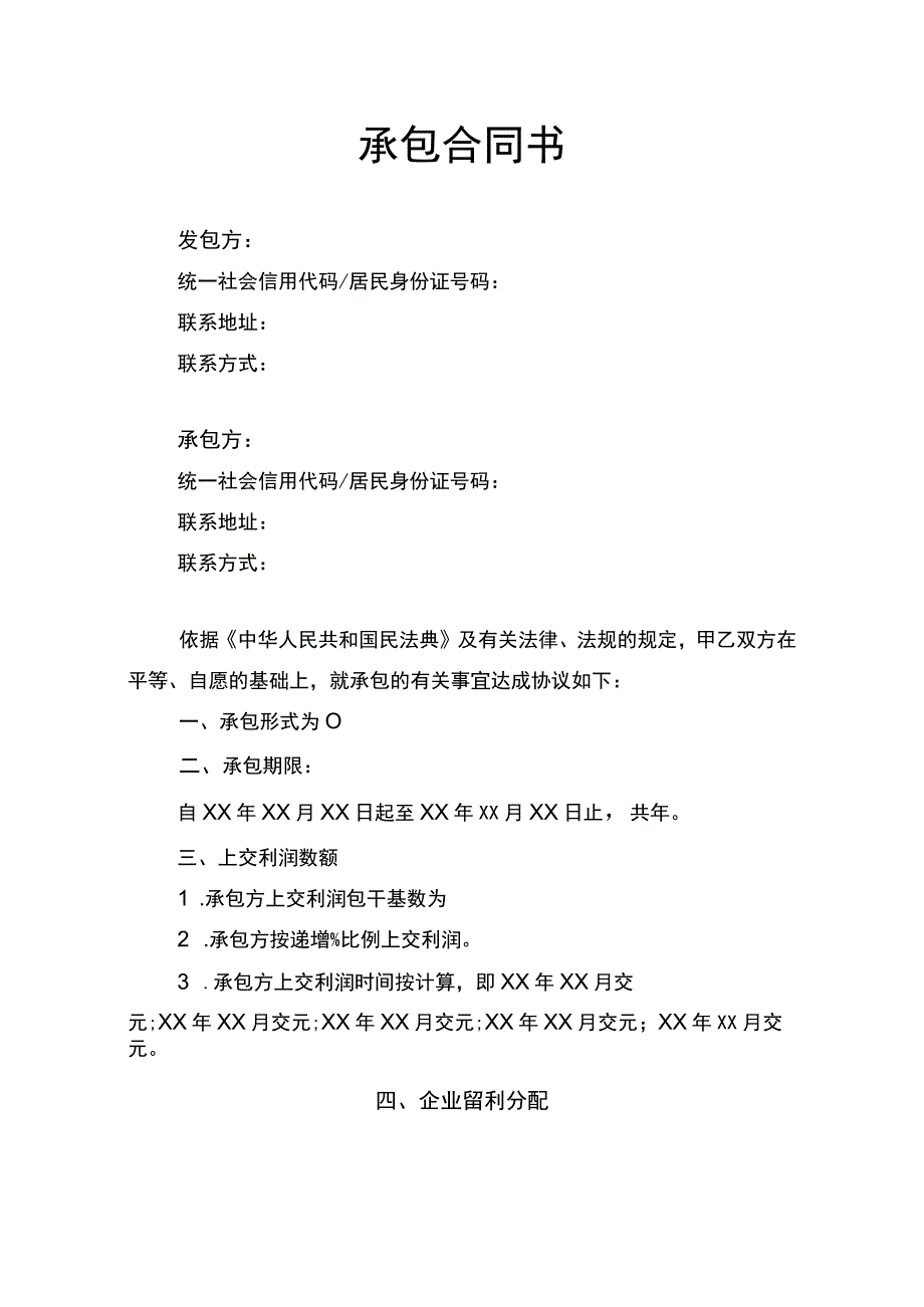 承包合同书律师拟定版.docx_第1页