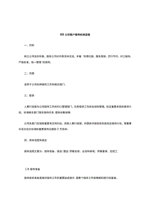 公司客户接待流程.docx