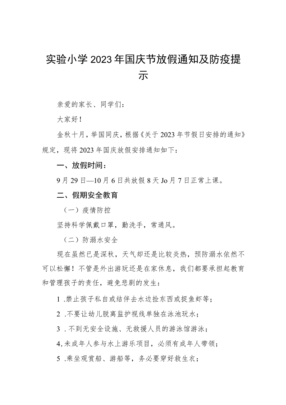 四篇小学2023年国庆放假通知及注意事项范文.docx_第1页