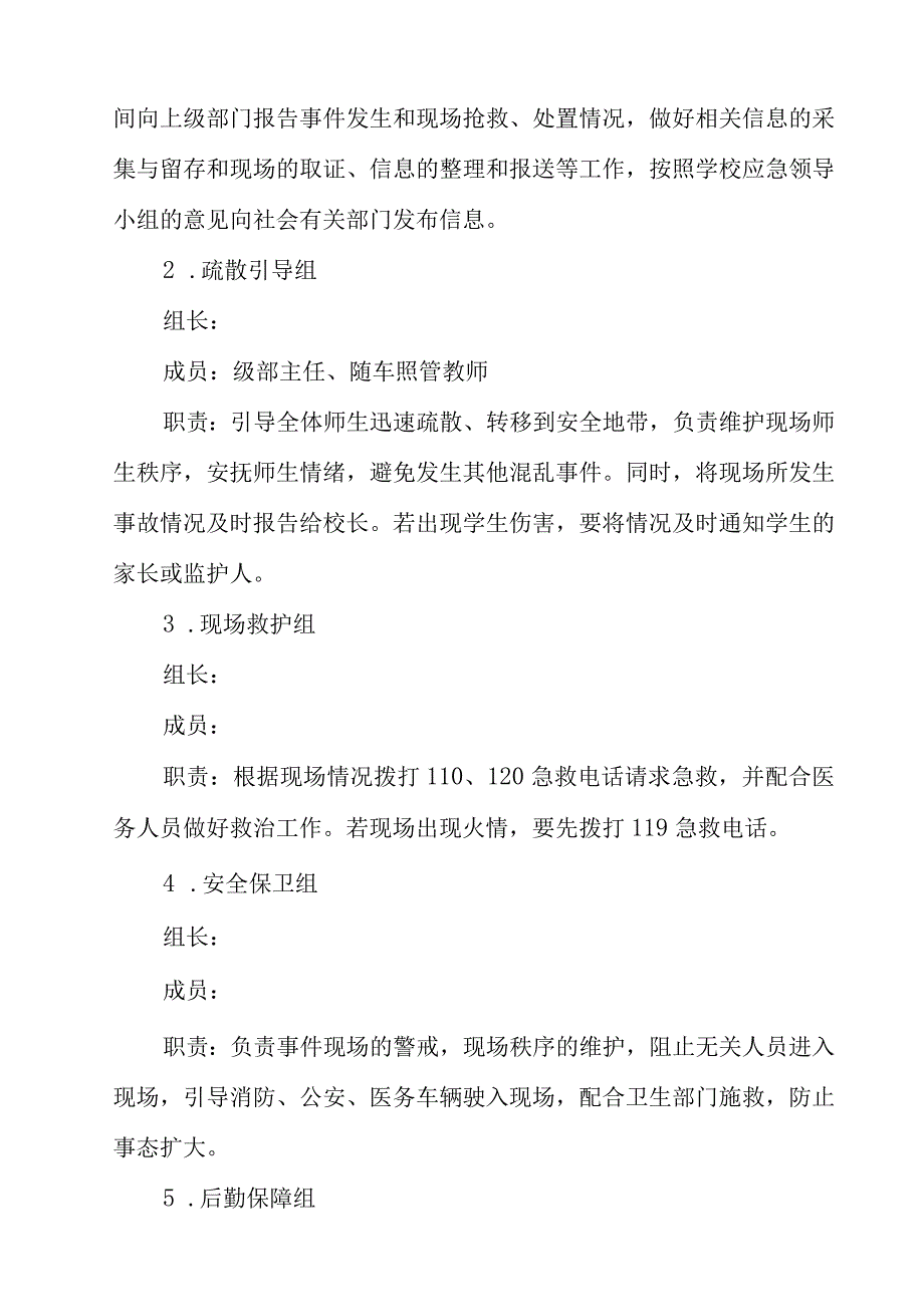 学校安全应急预案精选（15篇）.docx_第3页