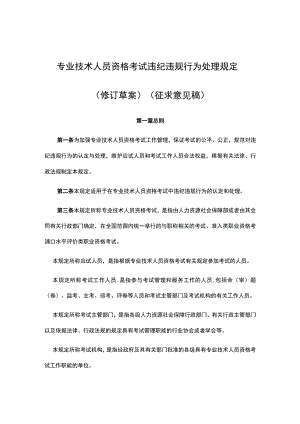 专业技术人员资格考试违纪违规行为处理规定.docx