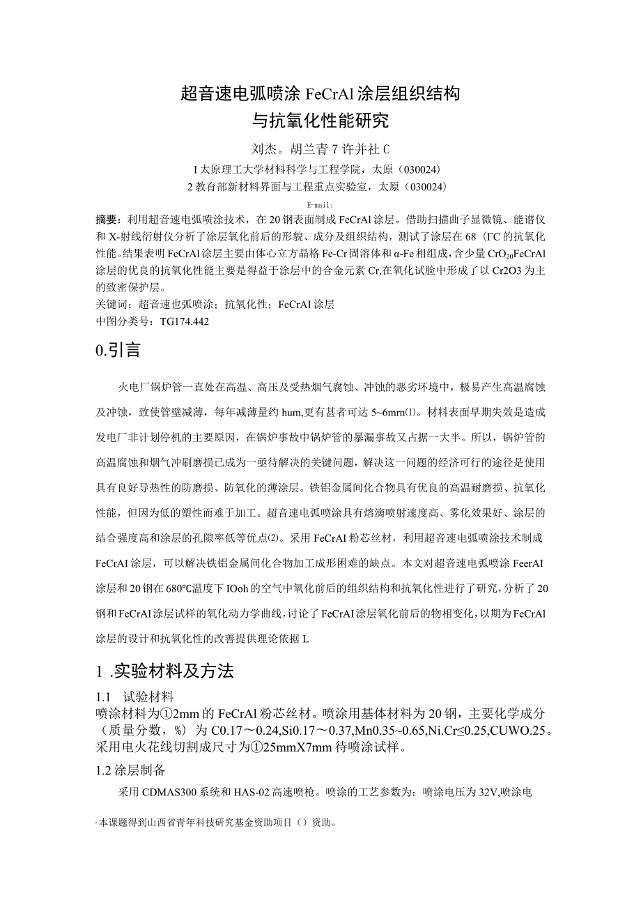 超音速电弧喷涂FeCrAl涂层组织结构与抗氧化性能研究.docx_第1页