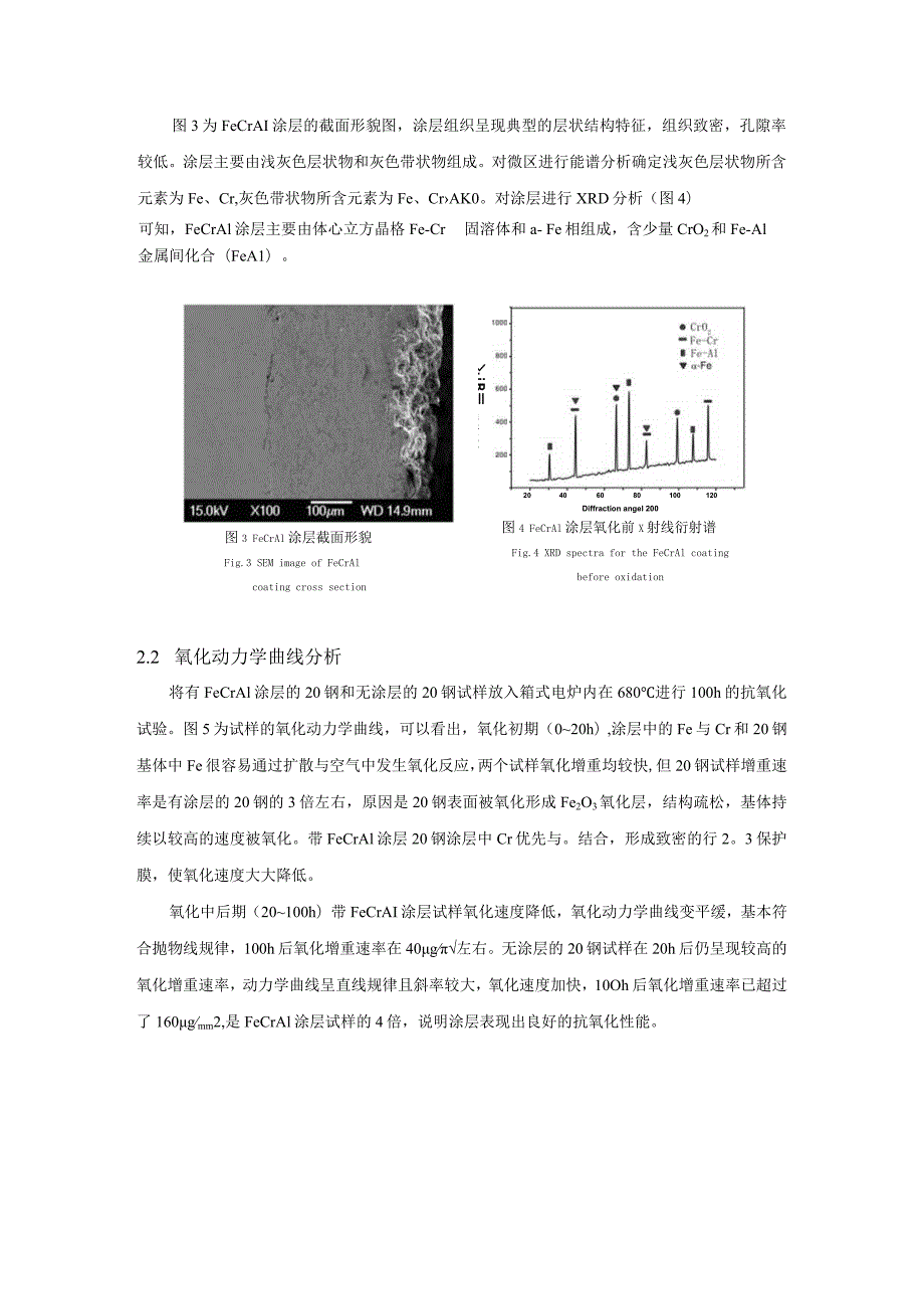 超音速电弧喷涂FeCrAl涂层组织结构与抗氧化性能研究.docx_第3页