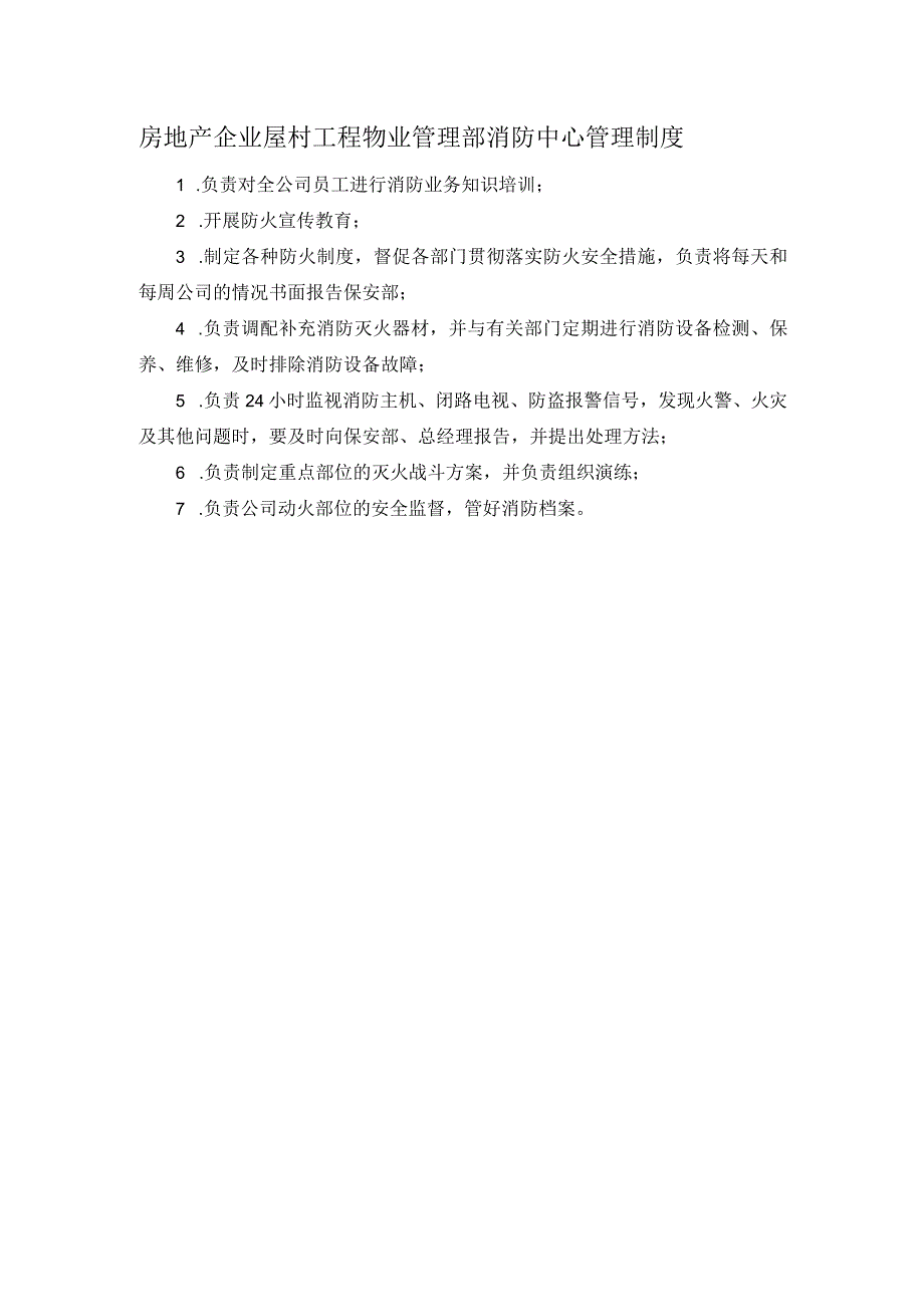 房地产企业屋村工程物业管理部消防中心管理制度.docx_第1页