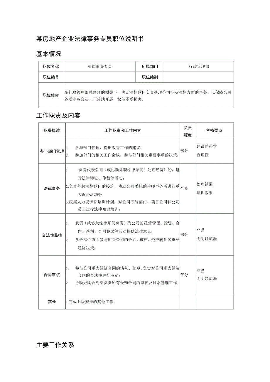 某房地产企业法律事务专员职位说明书.docx_第1页