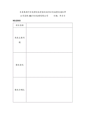 水务集团污水处理设备重置改造项目实施整改通知单.docx